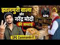 झालमुरी वाला निकला SPG Commando? 😱 नरेंद्र मोदी की सच्चाई | झालमुरी वाला SPG Commando? बड़ा खुलासा!