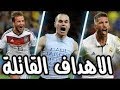 افضل 10 اهداف قاتلة حسمت اكبر البطولات فى اللحظات الاخيرة وجنون المعلقين 