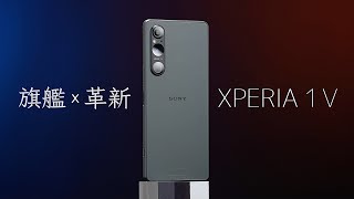 攝影旗艦再度進化Sony Xperia 1 V 開箱評測 4K UHD【#FurchLab攝影實驗室】