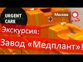 "Urgent Care" в гостях у "Медплант"