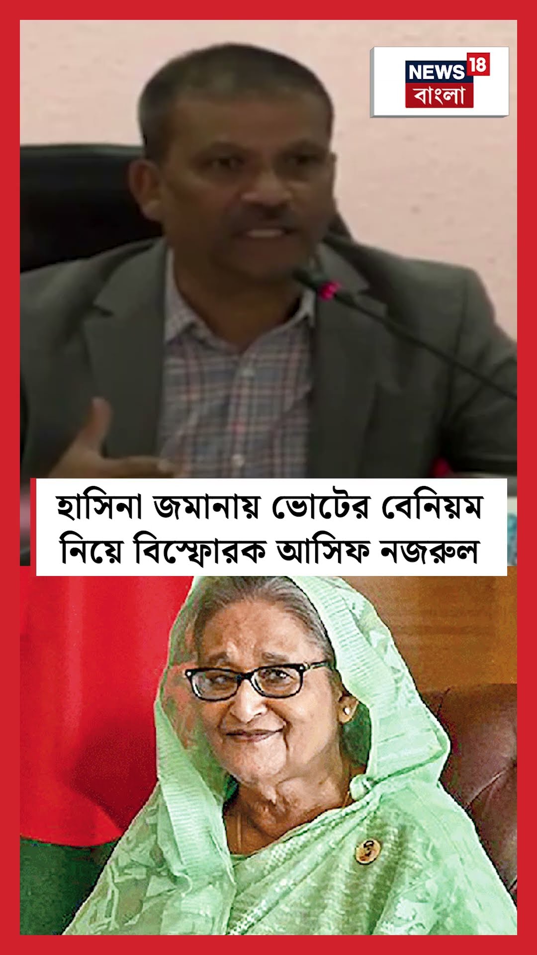 Hasina জমানায় ভোটের বেনিয়ম নিয়ে বিস্ফোরক Asif Nazrul #shorts