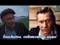 Бандиты советского кино, которых мы полюбили