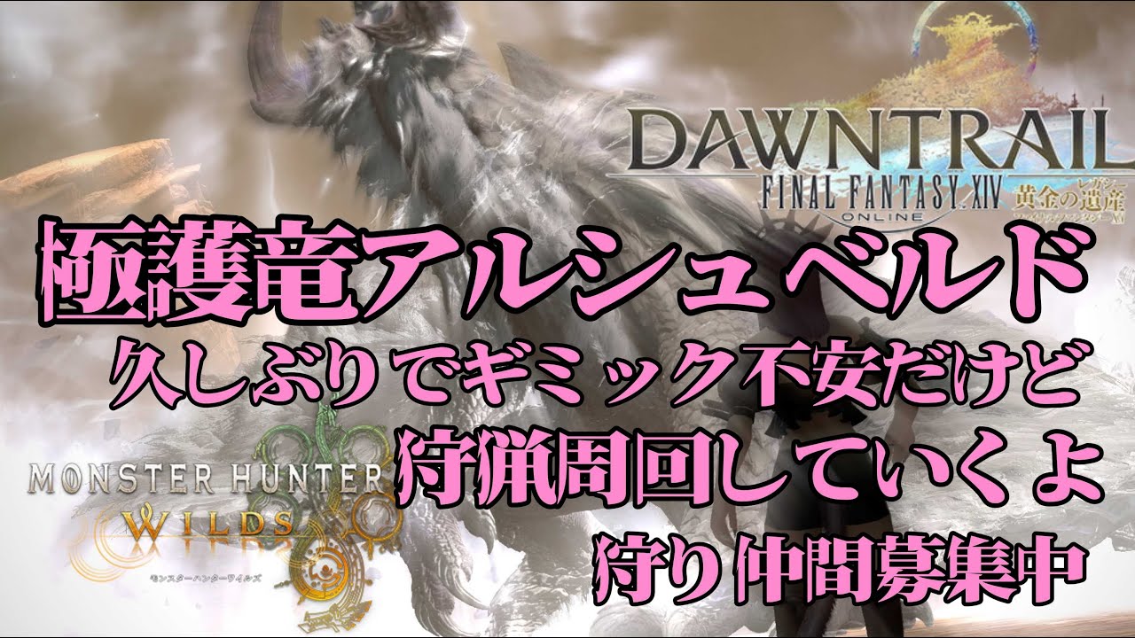 【FF14べリアス】極アルシュベルド狩猟周回　ご参加おまちしてます♪　みんなの命私に下さい　初見さん歓迎