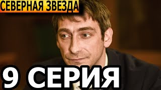 Северная звезда 9 серия - НТВ (2022)