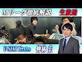 【Mリーグ検討配信】6日目1戦目