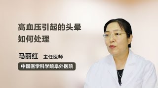 高血压引起的头晕如何处理 马丽红 中国医学科学院阜外医院