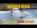 Купил Daewoo Nexia за 80000 рублей и заработал 70000 рублей!