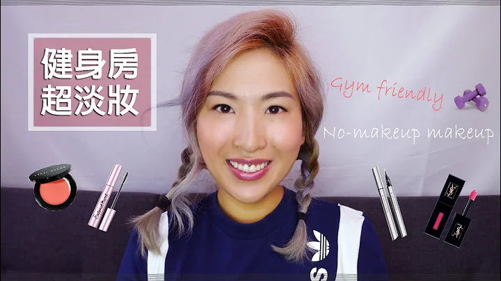 健身房美妝- 超簡單的輕盈薄透好氣色 'No Makeup' Makeup  Tutorial #Gym Friendly - 天天要聞