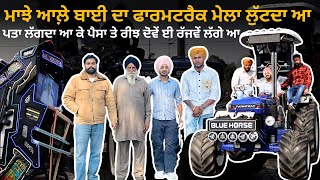 ਮਾਝੇ ਆਲ਼ੇ ਬਾਈ ਦਾ ਫਾਰਮਟਰੈਕ ਮੇਲਾ ਲੁੱਟਦਾ ਆ | Modified Farmtrac | Engine Modification | Iam Hero