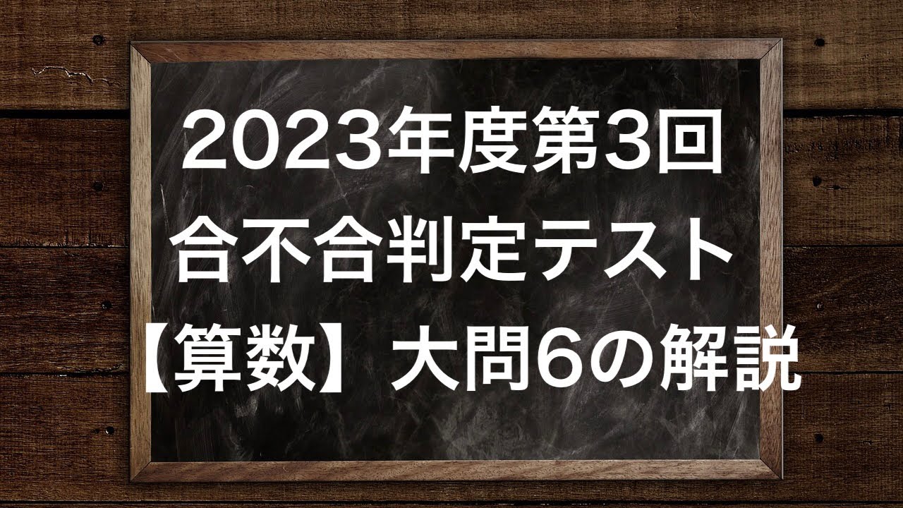 ena小6 学力判定テスト 2023年度8回分 2023年度第2回合不合判定テスト【算数/6番〜8番】の解説 - YouTube