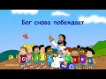 Субботняя школа для детей (первый год Б), 1-й квартал, урок 8: "Бог снова побеждает"