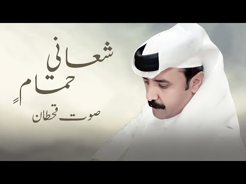 شعاني حمام صوت قحطان حصريا 2025 Exclusive