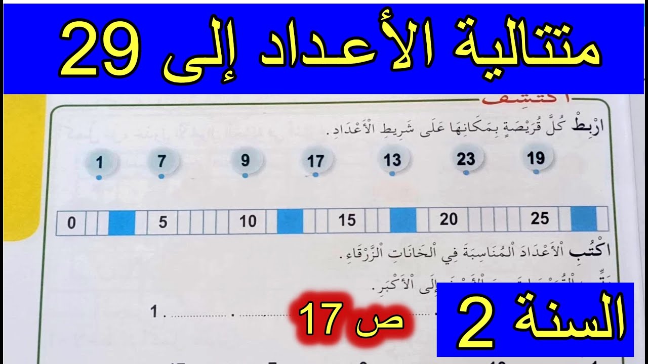 متتالية الأعداد إلى 29 الصفحة 17 السنة الثانية ابتدائي
