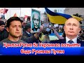 🆘 Ҳамлаи Русия ба Укроин ва вазъияти бади Русия ва Путин