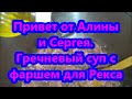 Привет от Алины и Сергея  Гречневый суп с фаршем для Рекса