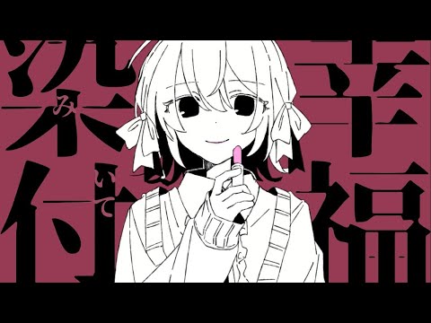 【ニコカラ】 染み付いて幸福 【off vocal】