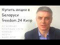 Freedom 24, купить акции в Беларуси