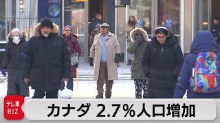 カナダ 2.7％人口増加（2023年3月23日）