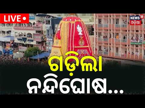 ଗଡ଼ିଲା ନନ୍ଦିଘୋଷ | Puri Rath Yatra LIVE | Puri Jagannath Rath Yatra LIVE | Jay Jagannath | Odia News