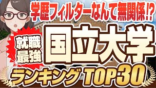 【学歴フィルターは無関係！？】就職に強い大学ランキング国公立TOP30 | 一橋大学,東京大学,京都大学,名古屋大学,東京工業大学,横浜国立大学【就活:学歴】