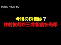 【今後の株価どうなる?】井村俊哉が三井松島の株式売却!利益は10億円超えも株価は急落
