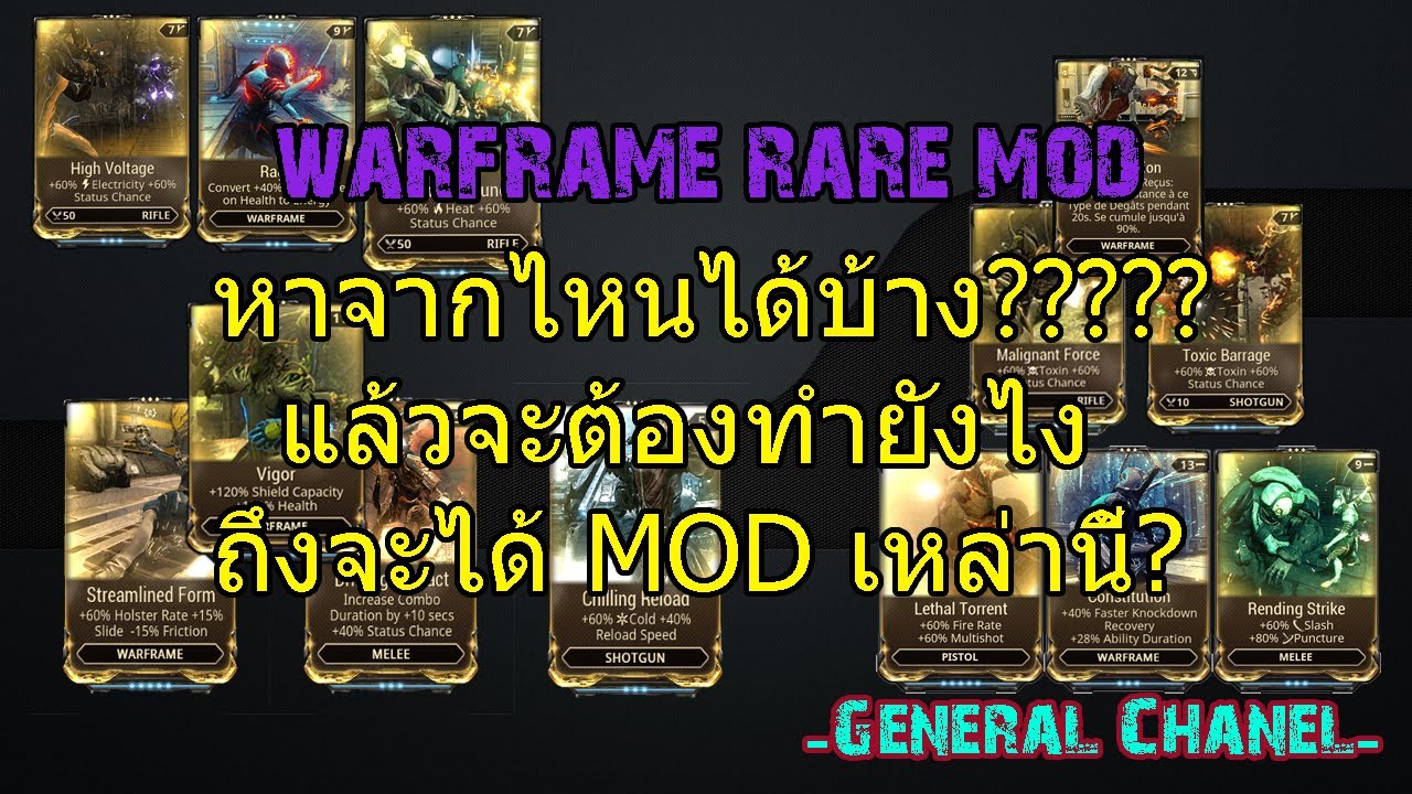 warframe loki prime หาจากไหน  New  Warframe - rare mods หาจากไหนได้บ้าง??