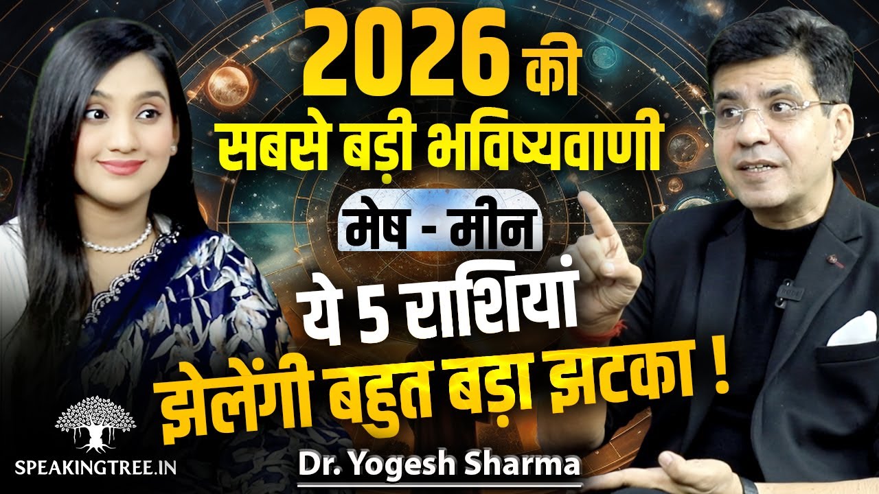 MOST ACCURATE Prediction for 2026: Aries to Pisces (MESH-MEEN) Yearly Horoscope । Dr. Yogesh Sharma
