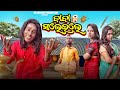 Baba saleile  nali amba  gyana comedy  new odia comedy  comedy  hs3 delight