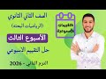 حل التقييم الاسبوعي الاسبوع الثالث رياضيات بحته تانيه ثانوي الترم الثاني