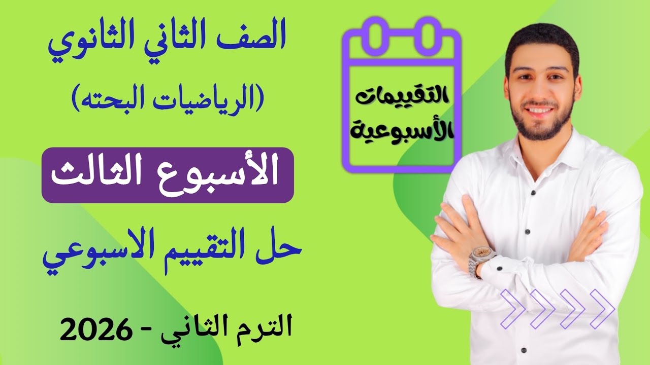 حل التقييم الاسبوعي الاسبوع الثالث رياضيات بحته تانيه ثانوي الترم الثاني 