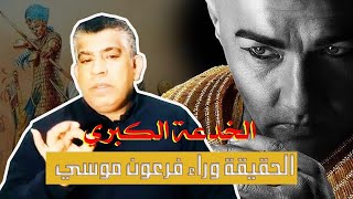 الخدعة الكبري....(1) الحقيقة وراء فرعون موسي