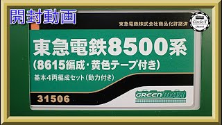 【開封動画】グリーンマックス 31506/31507 東急電鉄8500系（8615編成・黄色テープ付き）【鉄道模型・Nゲージ】