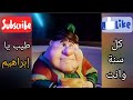 فنانيس بيقولك كل سنة وانت طيب يا ابراهيم