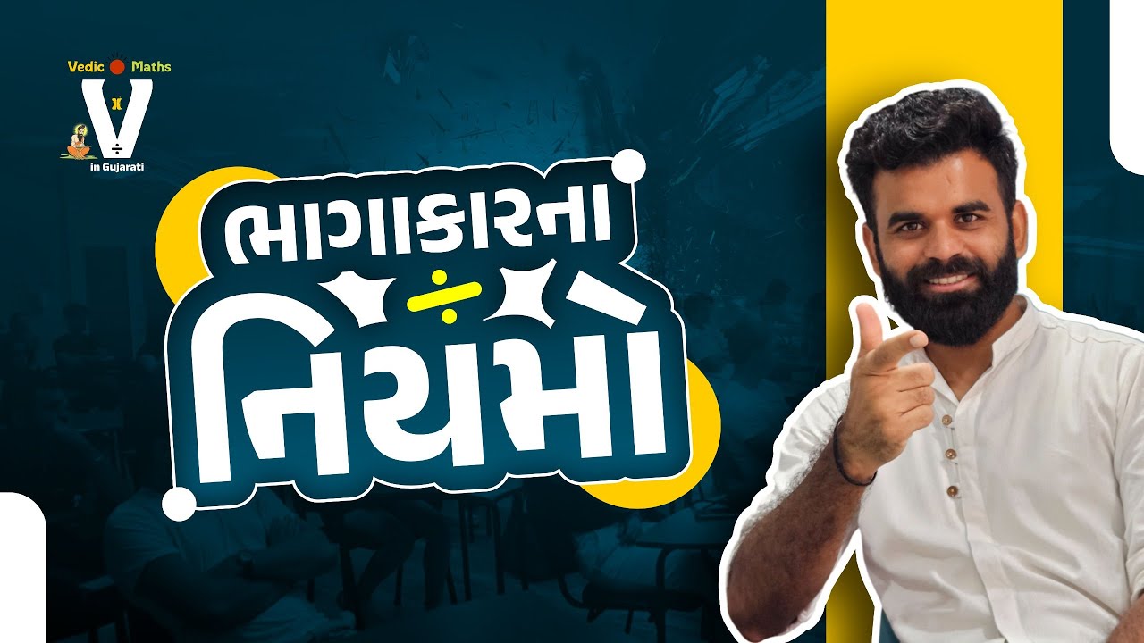ભાગાકારના નિયમો। LIVE@08:00PM #vedicmaths #mathsmagic