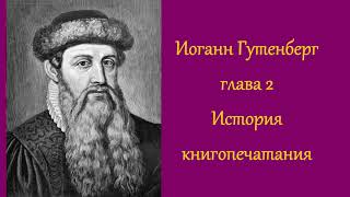 Иоганн Гутенберг. глава 2. История книгопечатания