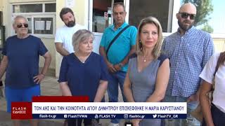 ΤΟΝ ΑΗΣ ΚΑΙ ΤΗΝ ΚΟΙΝΟΤΗΤΑ ΑΓΙΟΥ ΔΗΜΗΤΡΙΟΥ ΕΠΙΣΚΕΦΘΗΚΕ Η ΜΑΡΙΑ ΚΑΡΥΣΤΙΑΝΟΥ