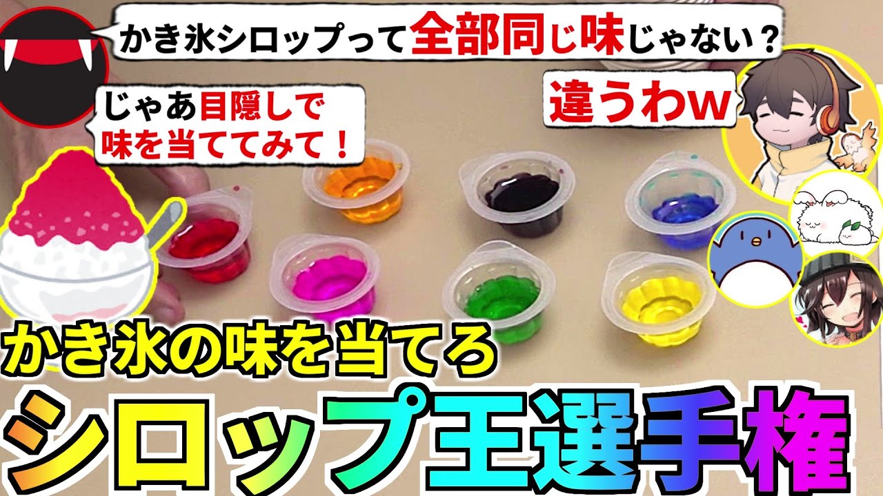 もしかして全部同じ味…？目隠しでシロップの味を当てろ！かき氷シロップ選手権！たけぉ フルコン まお バケゆか(#品行崩壊)