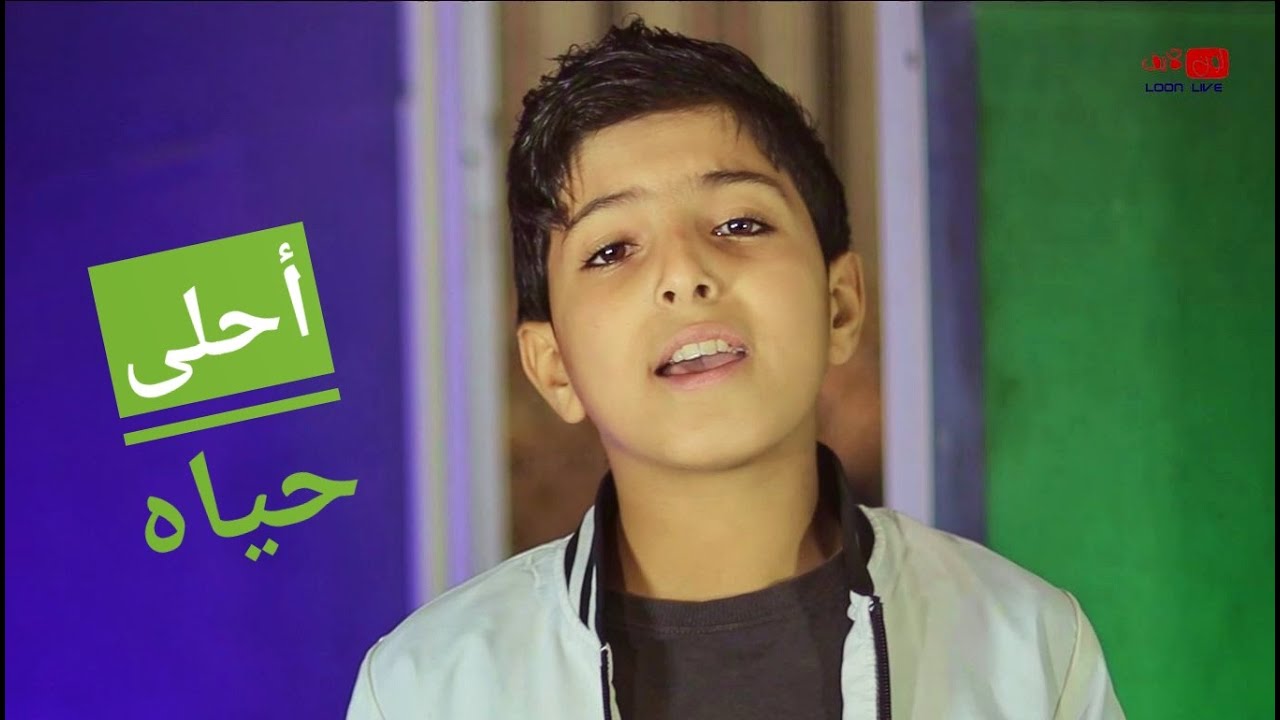 ابن اليمن المبدع / مهند ماجد / انشودة احلى حياه