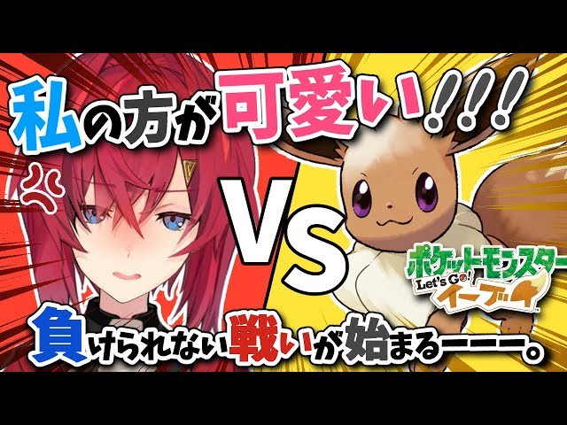 【ピカブイ】イーブイVSアンジュ～可愛いの頂上決戦～【にじさんじ/アンジュ・カトリーナ】のサムネイル