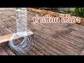 ทำเชือกจากขวดพลาสติก DIY | AORGANIC