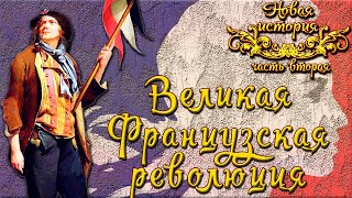 Великая Французская революция (рус.) Новая история