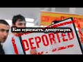 Как избежать депортации