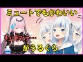 ミュートでもかわいいがうるぐら【Gawr Gura】