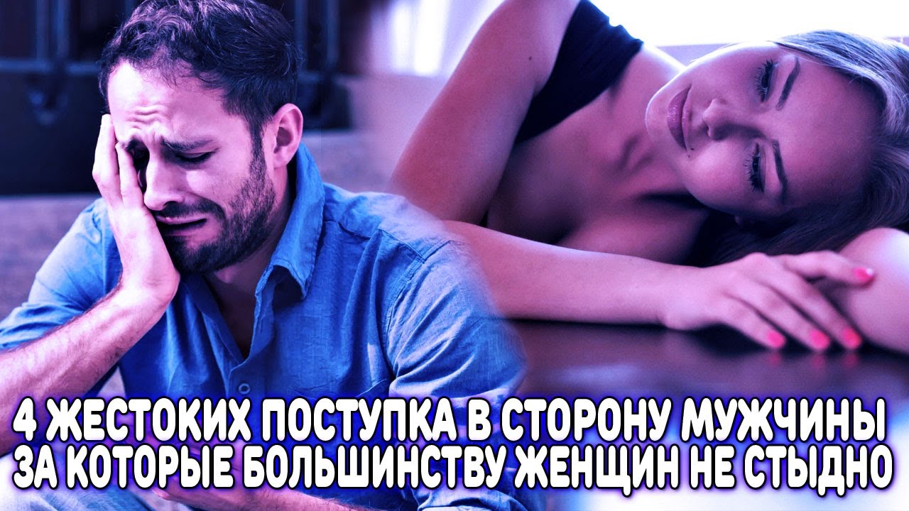 4 ЖЕСТОКИХ ПОСТУПКА В СТОРОНУ МУЖЧИНЫ, ЗА КОТОРЫЕ ЖЕНЩИНАМ ЧАЩЕ ВСЕГО ...