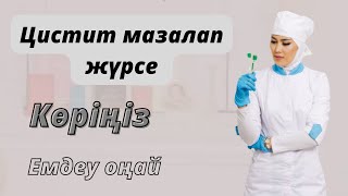 Цистит.Циститті қалай емдейді?