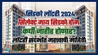 सिडको लॉटरी 2024 सिलेक्ट माय सिडको होम कधी जाहीर होणार? When Cidco Lottery will be Announced.