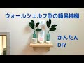 [簡単DIY]年初めにシンプルで小スペースな神棚を作って設置[vlog]