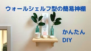[簡単DIY]年初めにシンプルで小スペースな神棚を作って設置[vlog]