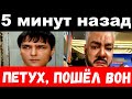 5 минут назад / &quot; Петух , пошёл вон! &quot; -сын Шатунова отомстил за отца и шокировал поступком