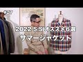 #27【サマージャケット】 2022 S.S オススメ６選
